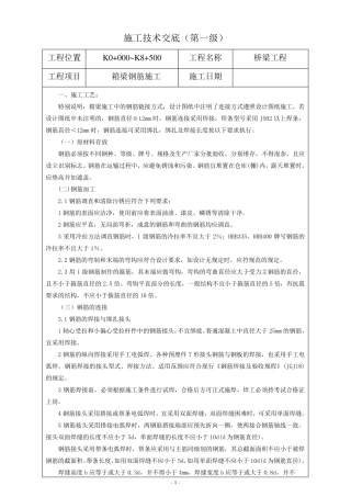 箱梁钢筋技术交底