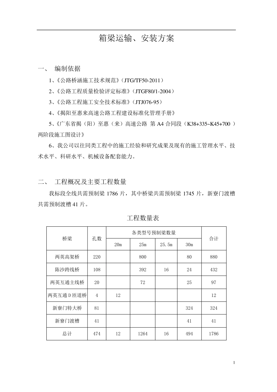 箱梁运输安装方案_第1页