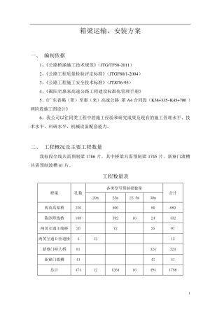 箱梁运输安装方案