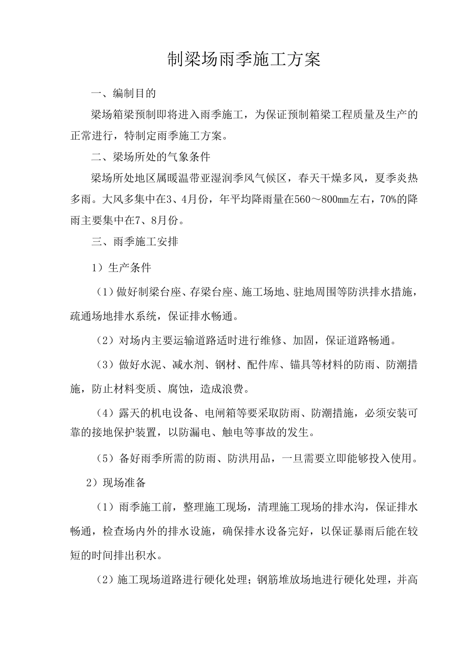 箱梁雨季施工方案_第2页