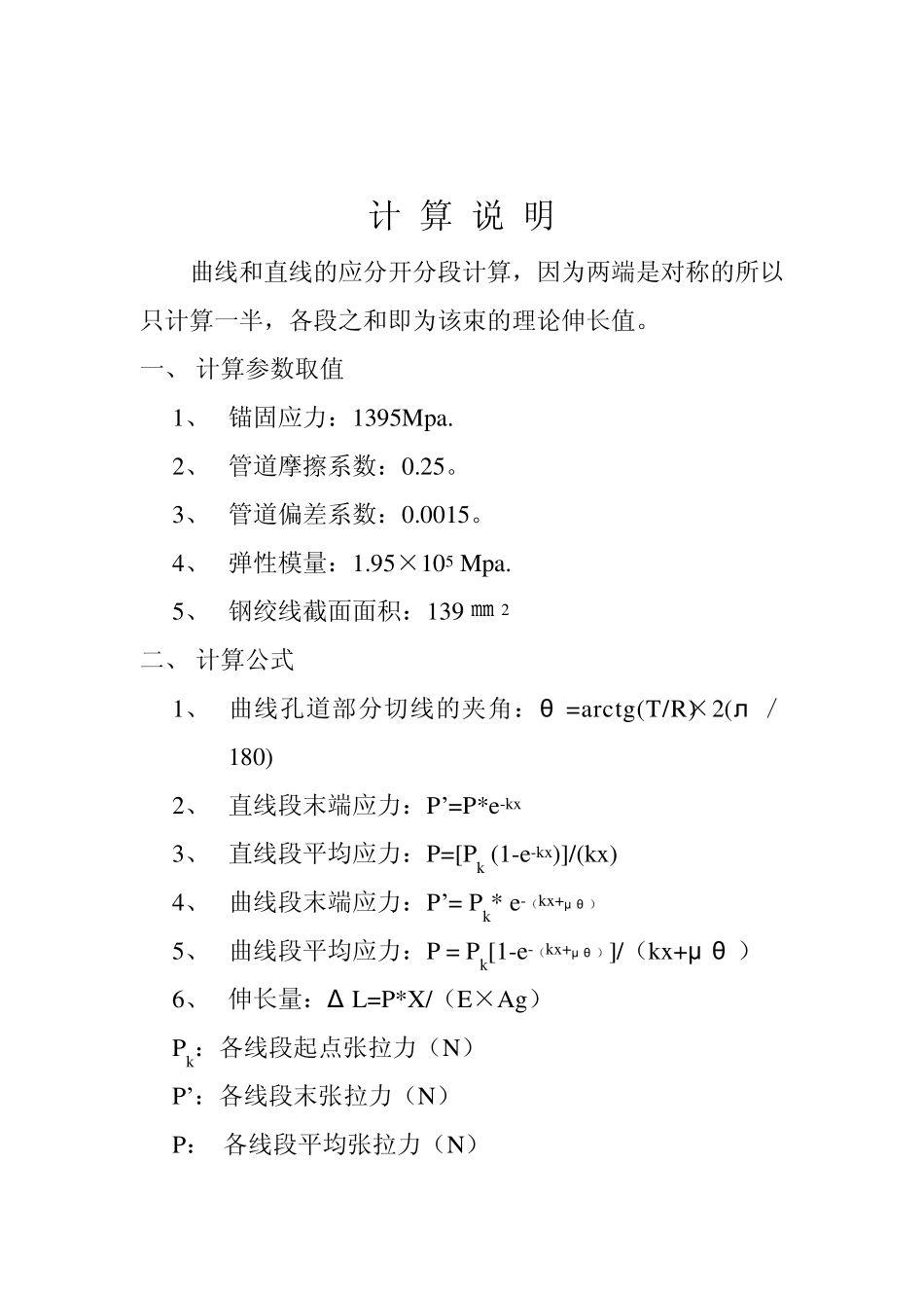 箱梁钢绞线理论伸长值计算说明_第2页
