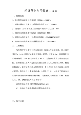 箱梁预制与吊装施工方案