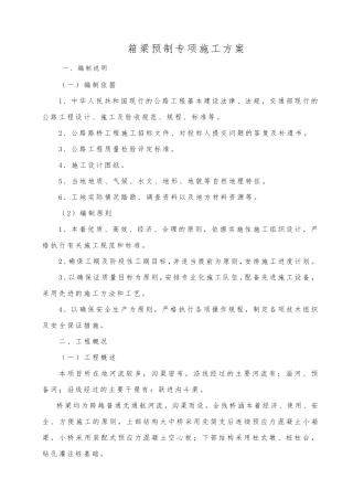 箱梁预制专项方案