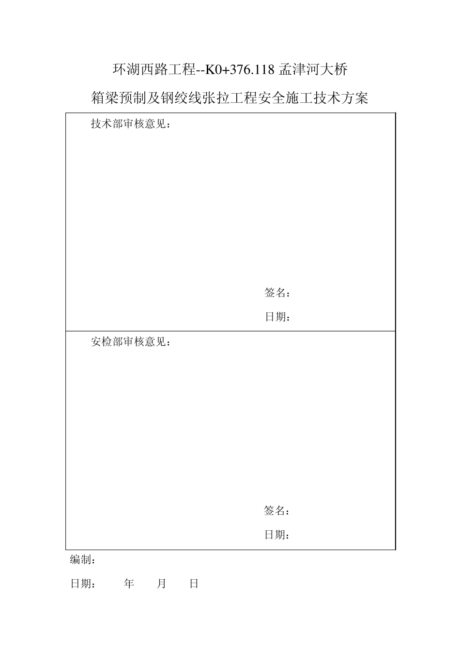 箱梁预制及钢绞线张拉安全(大桥)_第2页