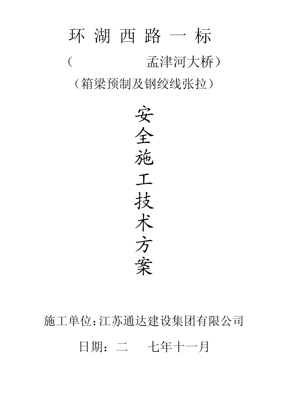 箱梁预制及钢绞线张拉安全(大桥)_第3页