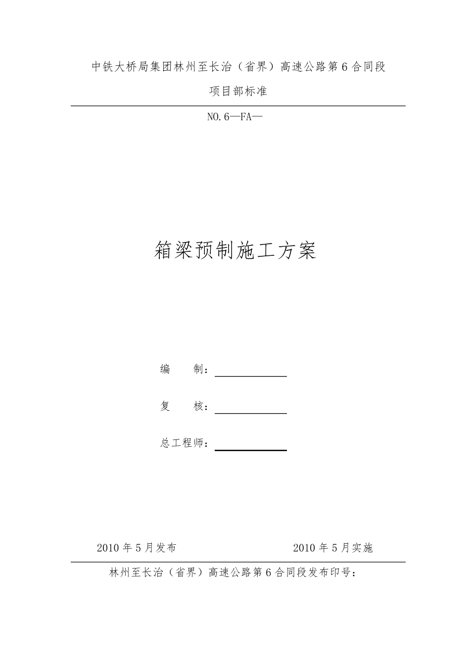 箱梁预制施工方案_第1页