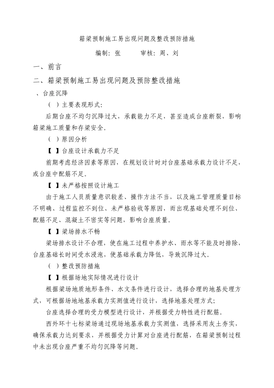 箱梁预制常见问题_第1页