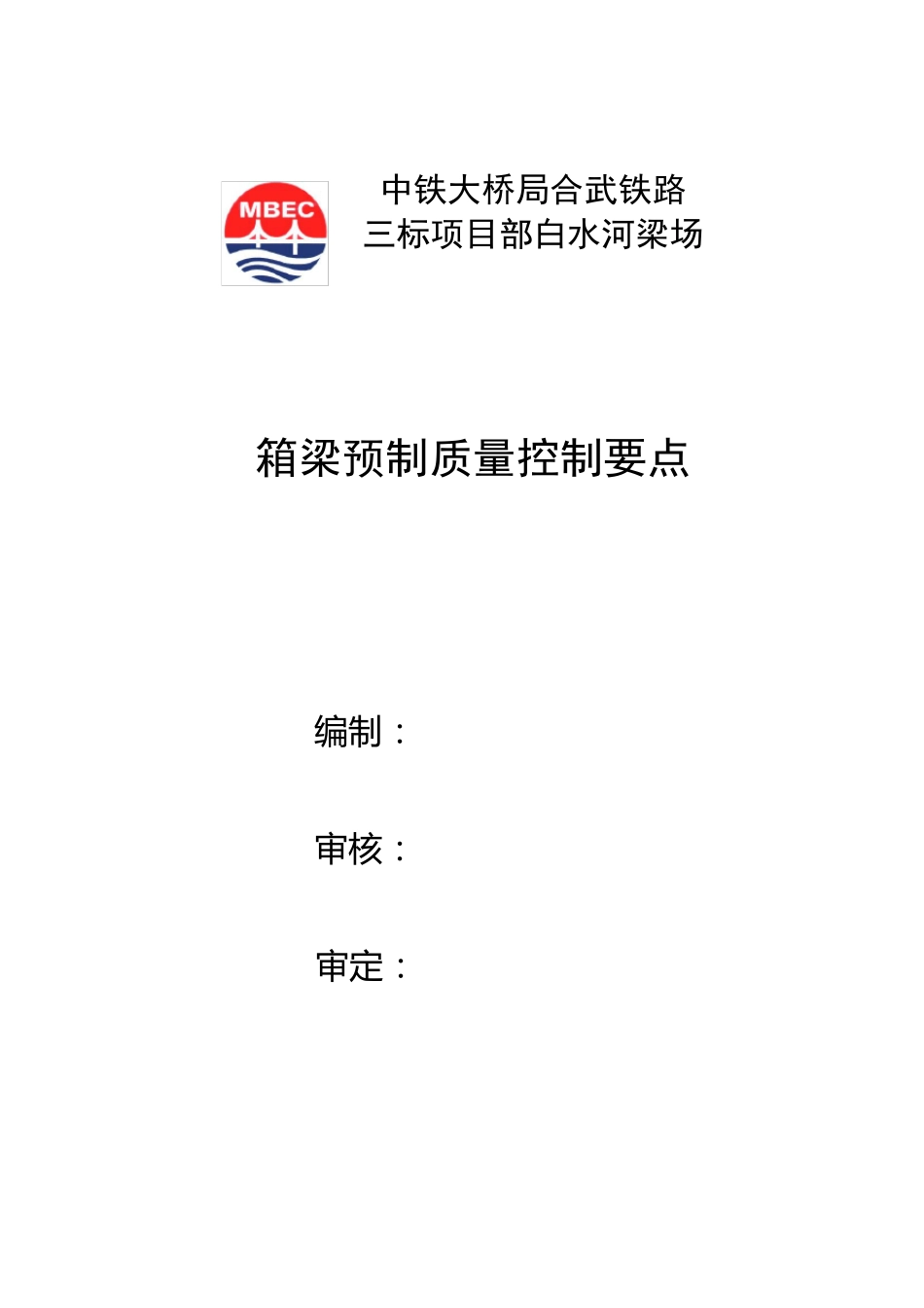 箱梁预制质量控制要点(正)_第1页