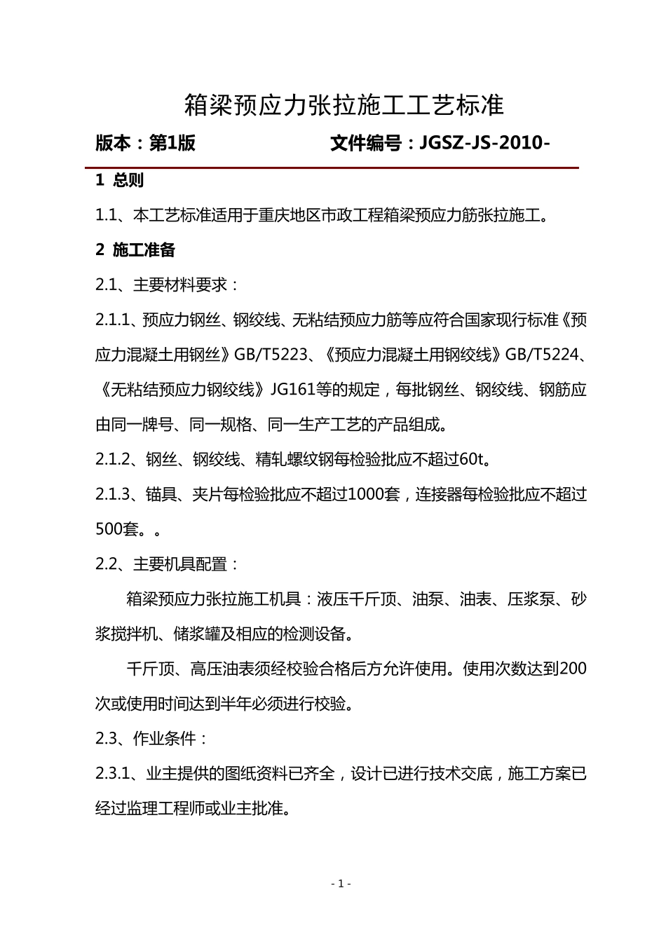 箱梁预应力张拉施工工艺_第1页