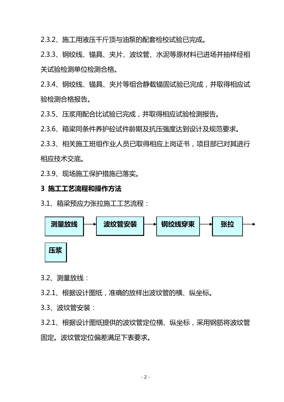 箱梁预应力张拉施工工艺_第2页