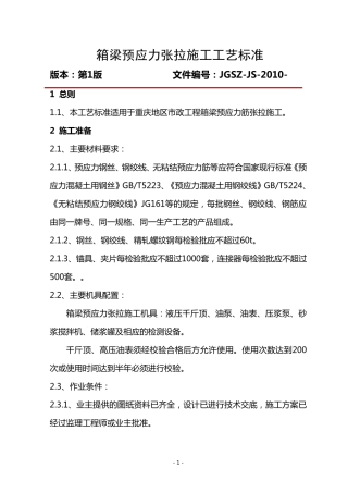 箱梁预应力张拉施工工艺