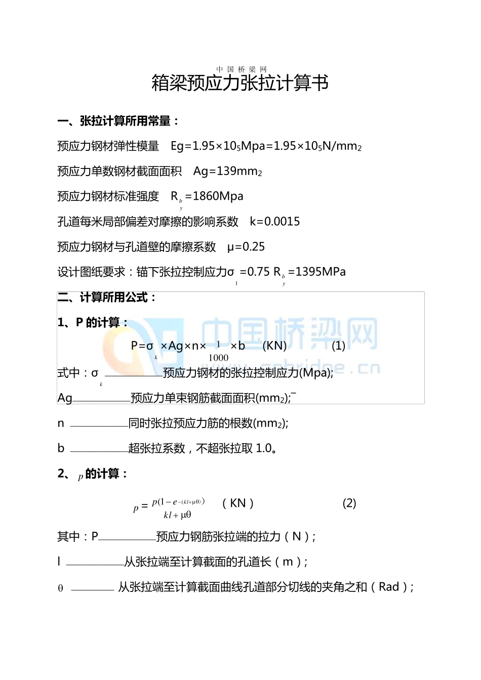 箱梁预应力张拉计算书_第1页