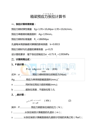 箱梁预应力张拉计算书