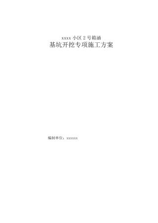 箱涵基坑专项施工方案