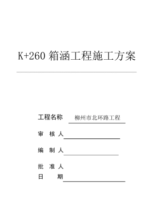 箱涵工程施工方案