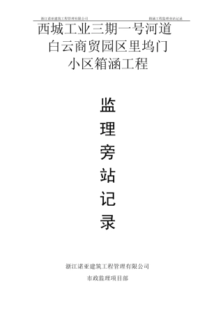 箱涵工程监理旁站方案