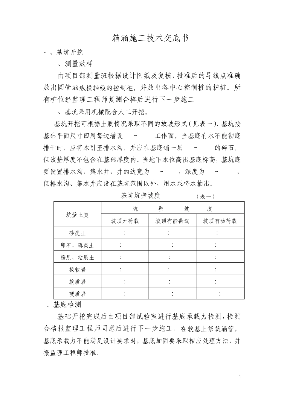 箱涵技术交底书_第1页