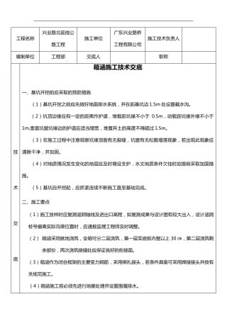 箱涵施工技术交底记录大全(细)