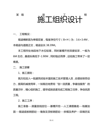 箱涵施工组织设计方案