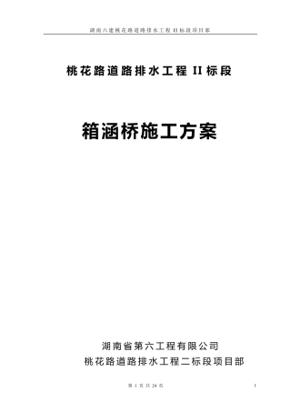 箱涵桥施工方案