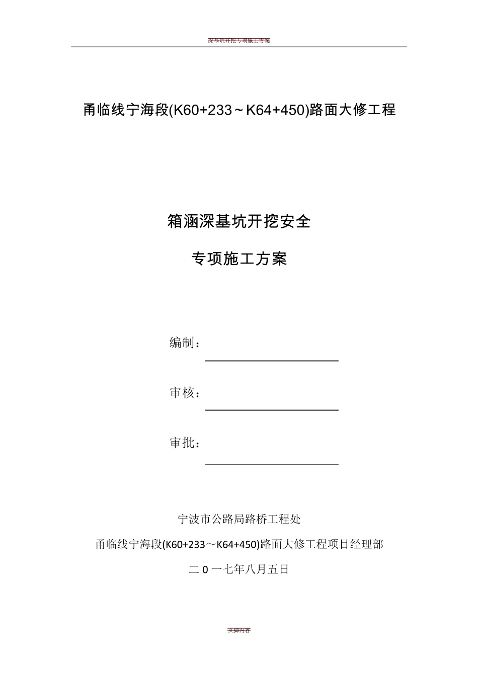 箱涵深基坑开挖支护安全专项施工方案_第1页
