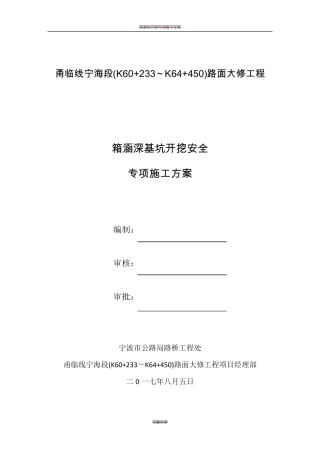 箱涵深基坑开挖支护安全专项施工方案