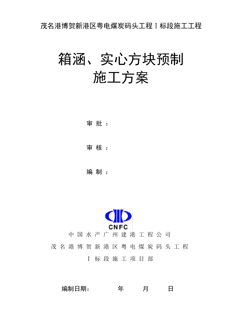 箱涵预制施工方案_第1页