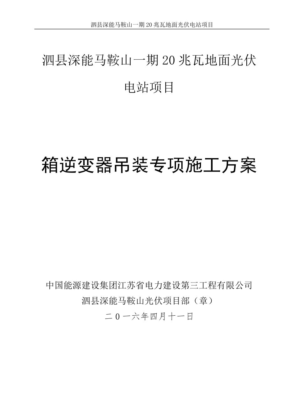 箱逆变吊装施工方案_第1页