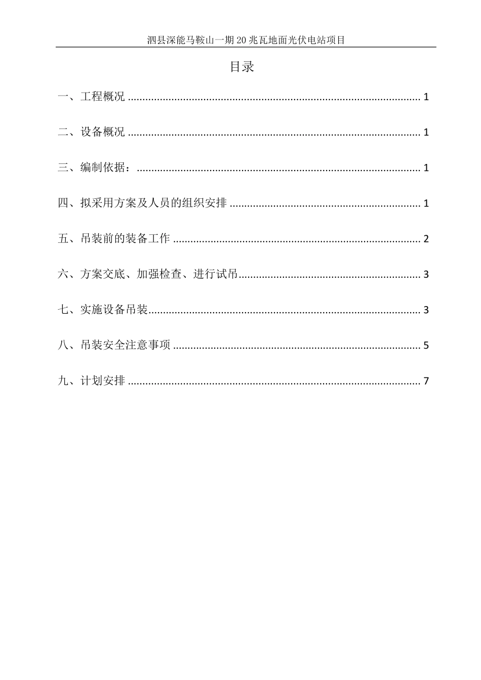 箱逆变吊装施工方案_第3页