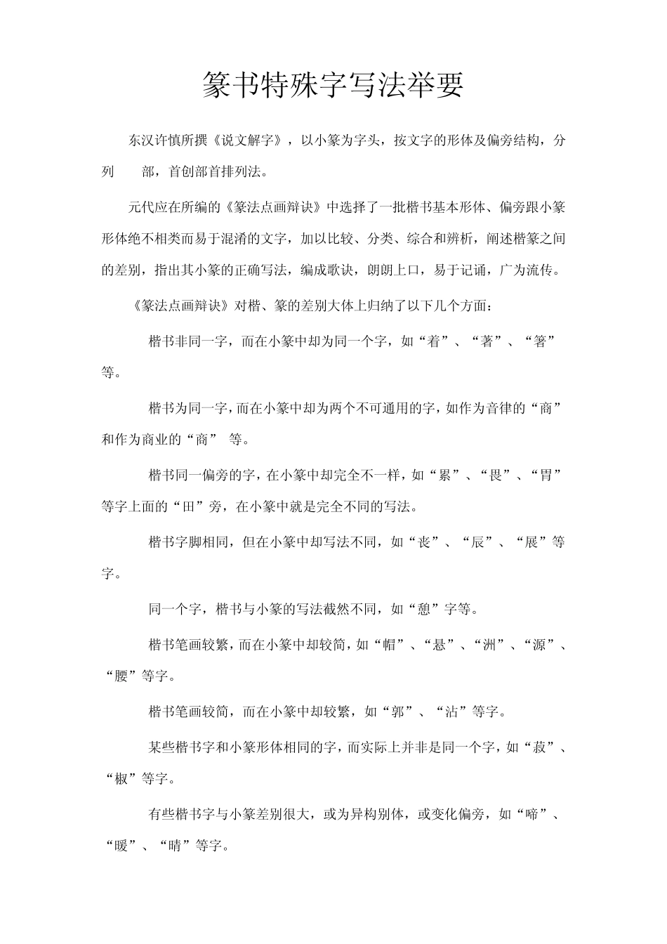 篆书特殊字写法举要_第1页