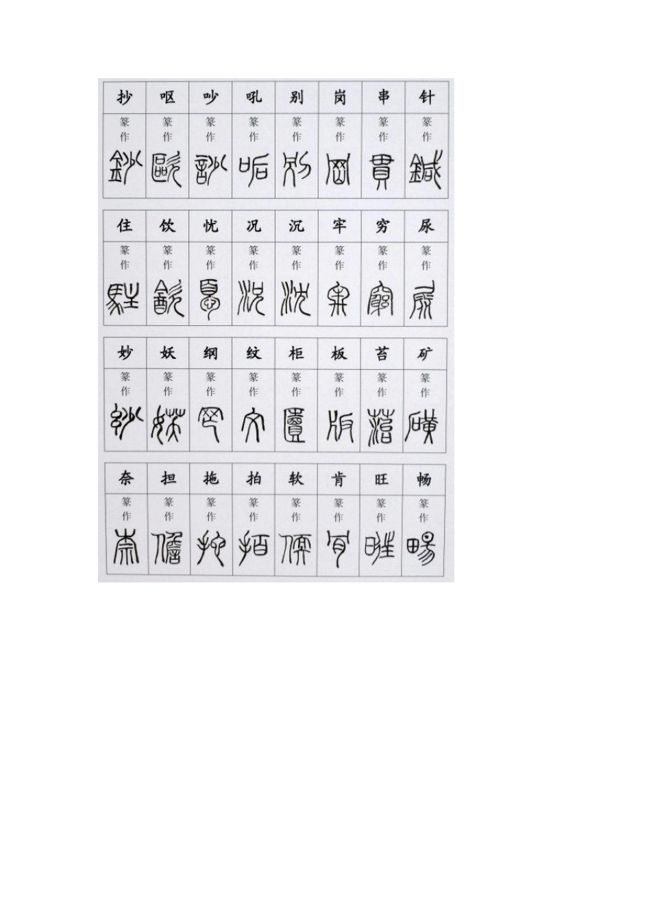 篆书特殊字写法举要_第3页