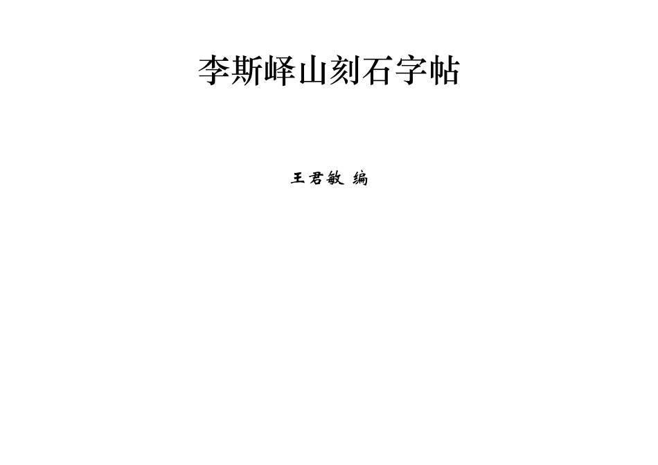 篆书李斯峄山刻石字帖_第1页