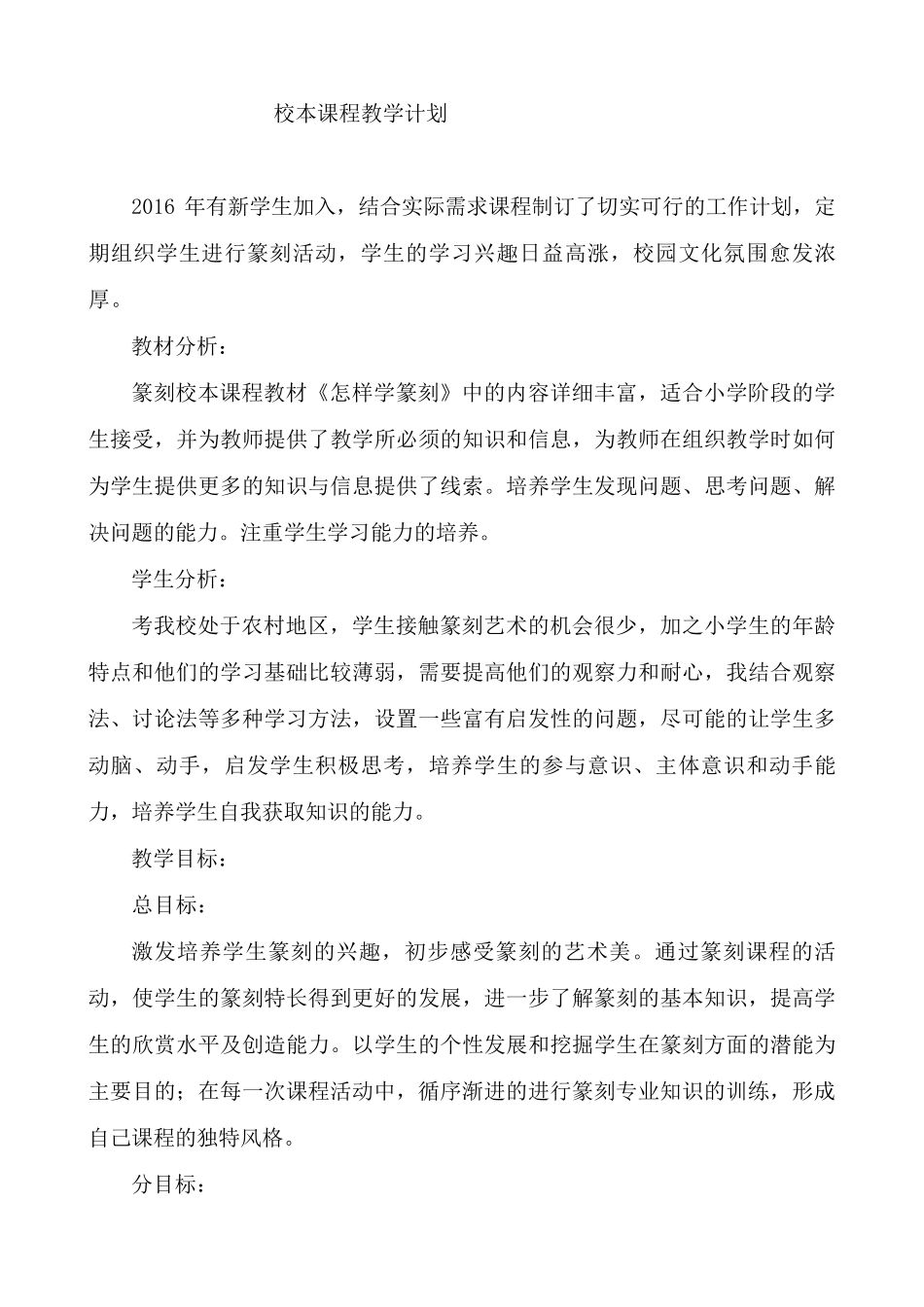 篆刻校本课程计划_第1页