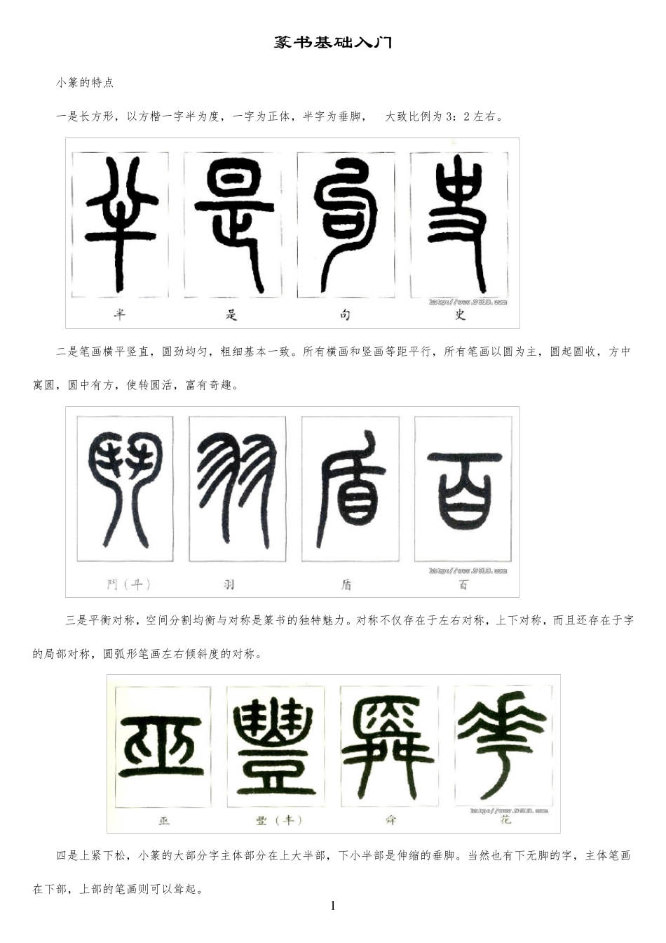 篆书基础入门(附：篆书范例《王福庵书说文部首》)_第1页