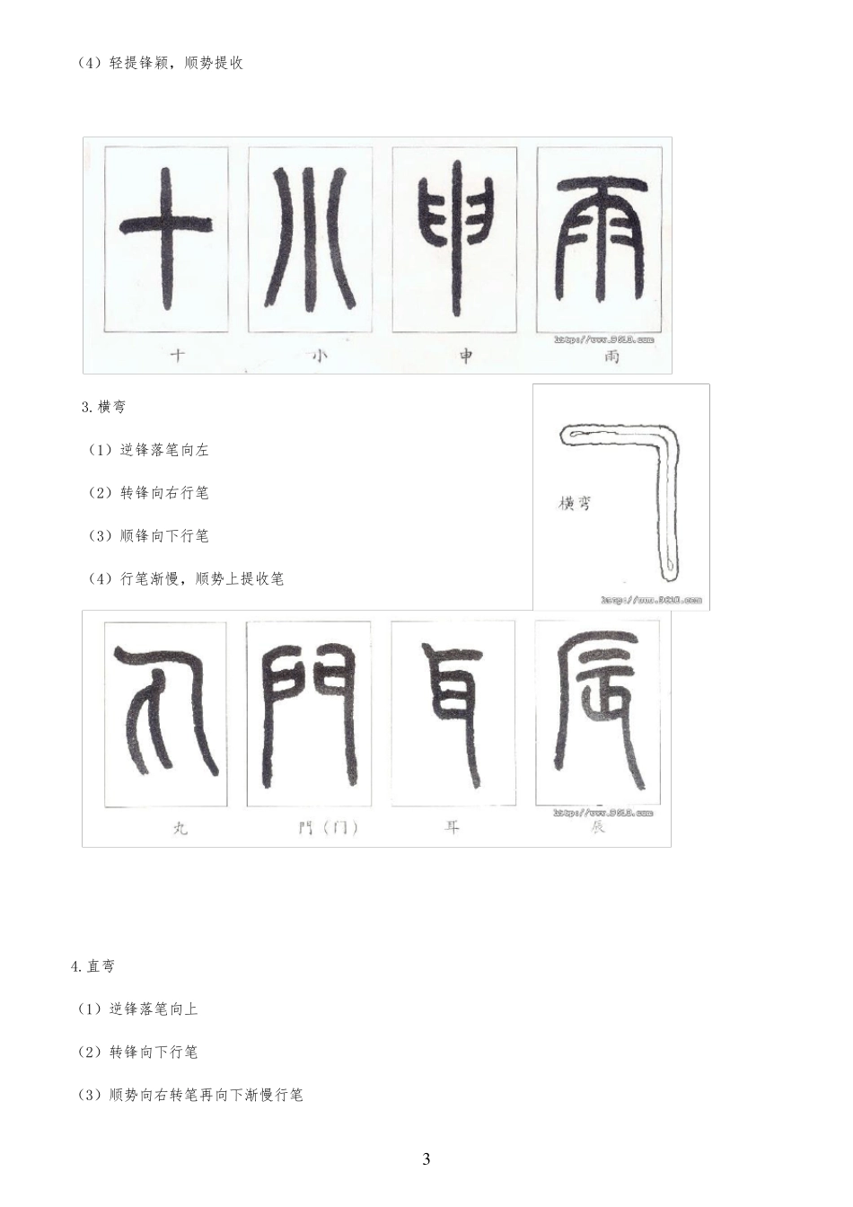 篆书基础入门(附：篆书范例《王福庵书说文部首》)_第3页