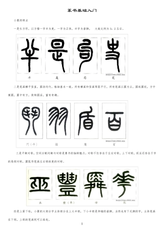 篆书基础入门(附：篆书范例《王福庵书说文部首》)