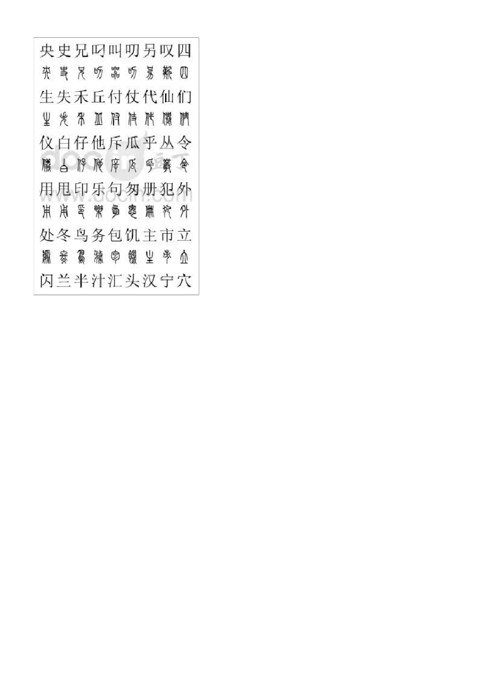篆字2500字对照表_第2页