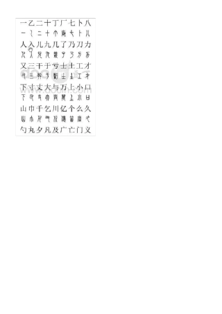 篆字2500字对照表