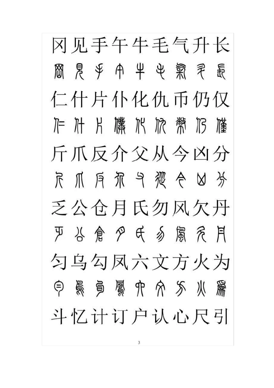 篆体汉字对照字典(2500字)_第3页