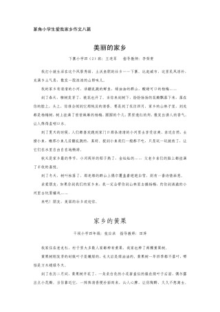 篆角小学生爱我家乡作文八篇