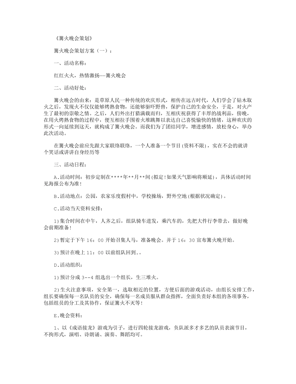 篝火晚会策划10篇完美版_第1页