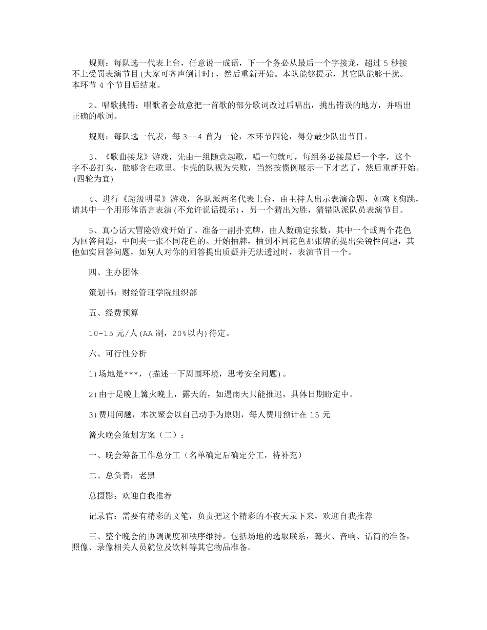 篝火晚会策划10篇完美版_第2页