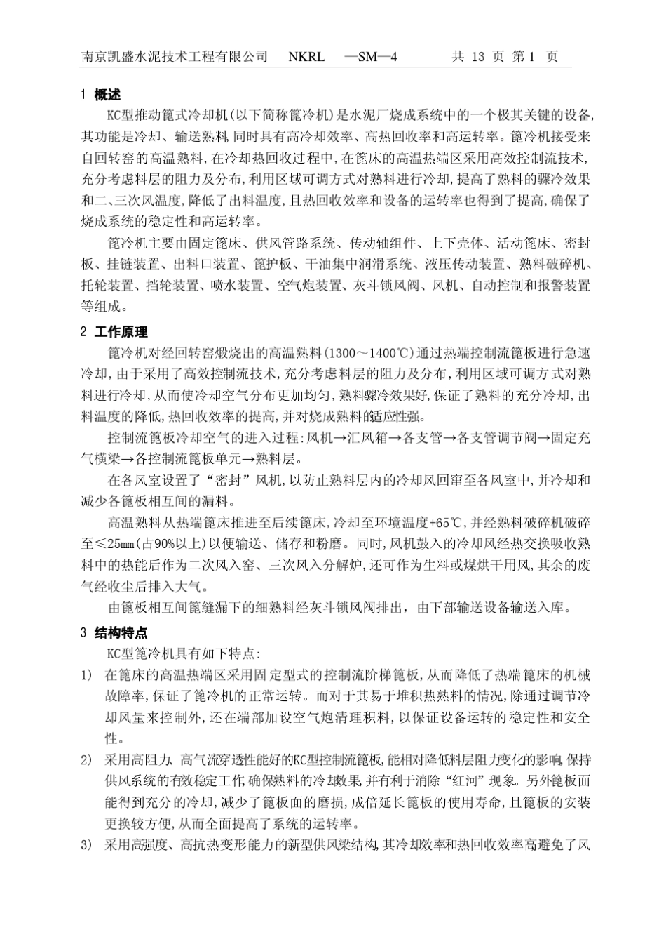 篦冷机使用说明书_第3页