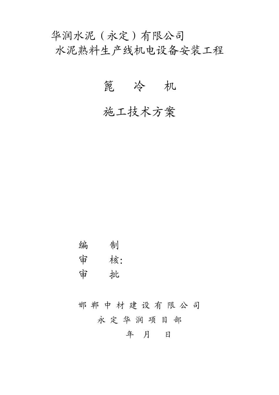 篦冷机施工组织与技术方案_第2页