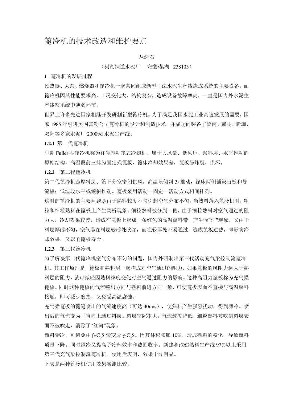 篦冷机的技术改造和维护要点_第1页