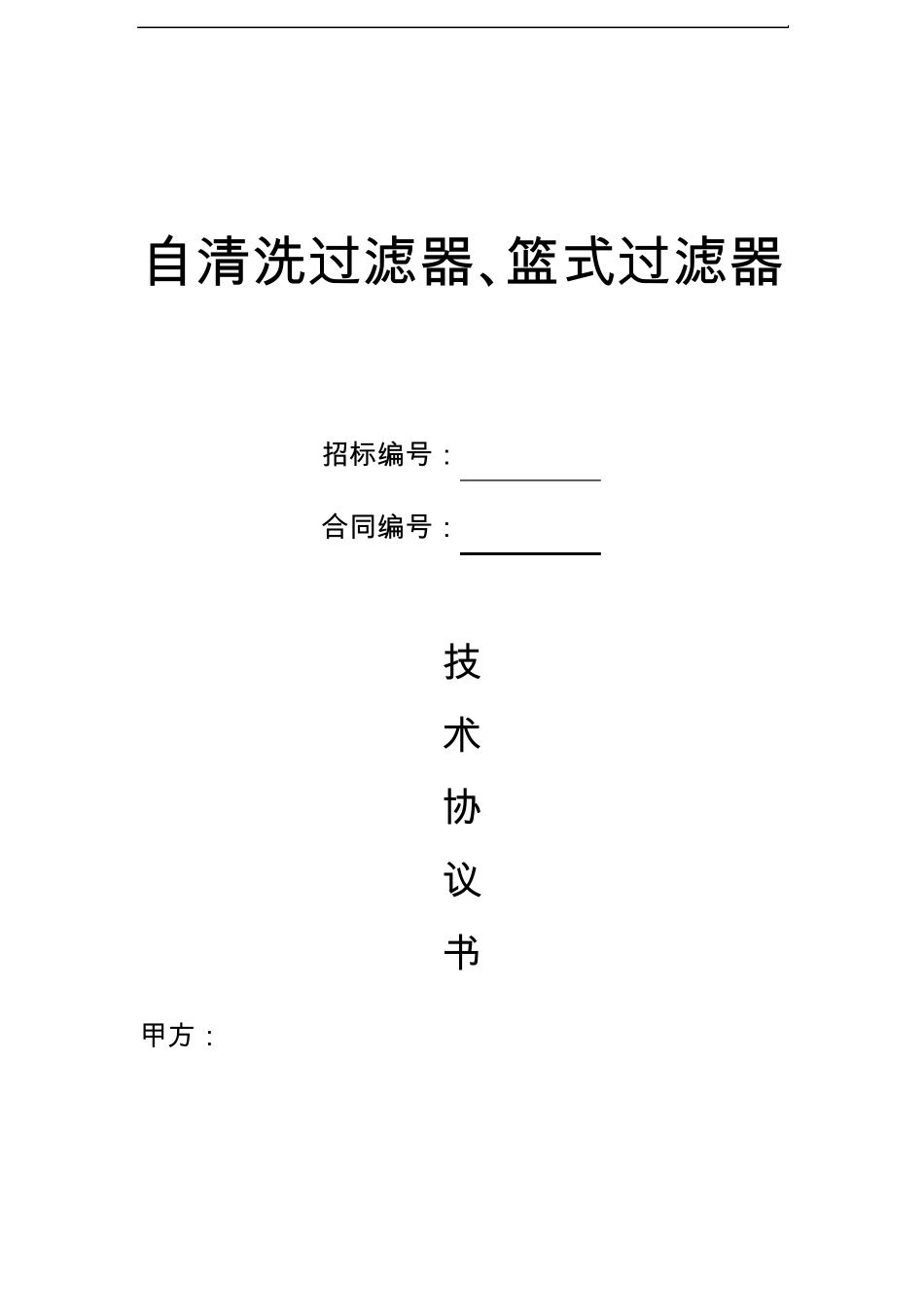 篮式过滤器、自清洗过滤器技术协议_第1页