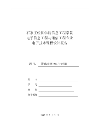 篮球24s计时器实验报告