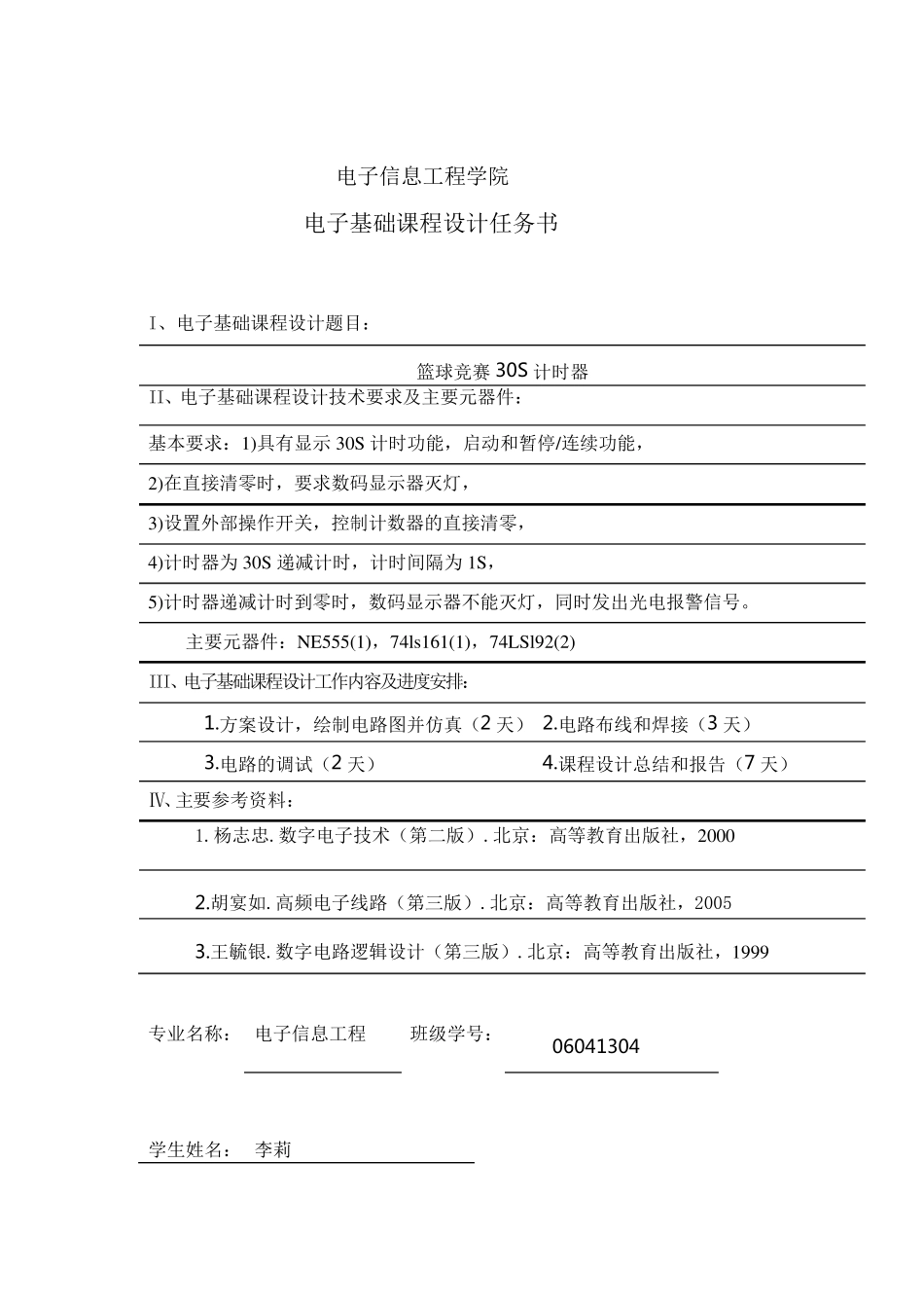 篮球24秒倒计时器报告_第2页