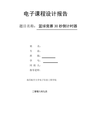 篮球24秒倒计时器报告