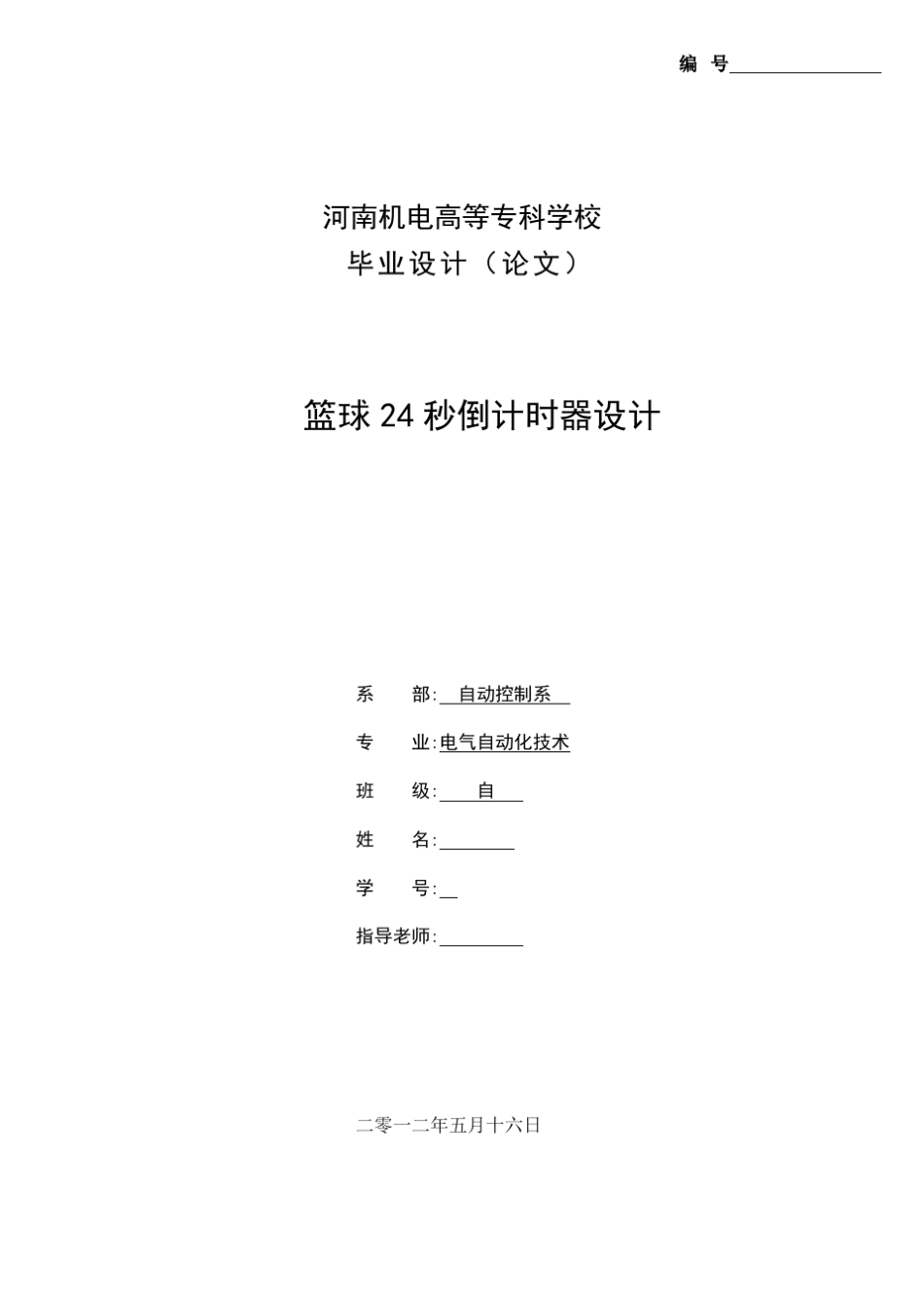 篮球24秒倒计时器设计_第1页